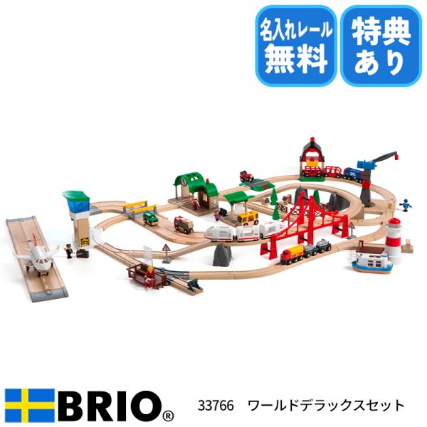 ワールドデラックスセット 木製レールセット 106ピース 名入れレール無料 33766 BRIO ブ...