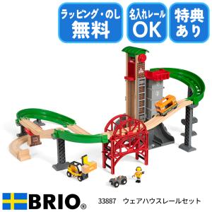 ブリオ BRIO ウェアハウスレールセット 33887 おもちゃ 電車 レールセット 選べるおまけ付き 名入れOK ラッピング無料 熨斗無料
