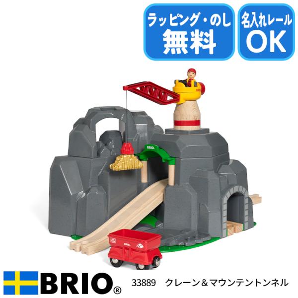 ブリオ BRIO クレーン&amp;マウンテントンネル 33889 おもちゃ 名入れOK ラッピング無料 熨...