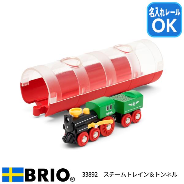 ブリオ BRIO スチームトレイン&amp;トンネル 33892 おもちゃ 電車 レールセット 名入れOK