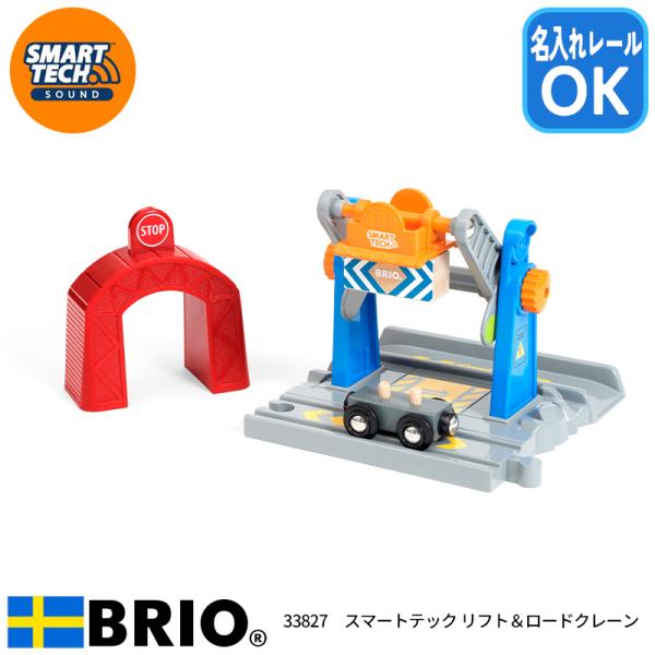 ブリオ BRIO スマートテック リフト&amp;ロードクレーン 33827 おもちゃ 名入れOK