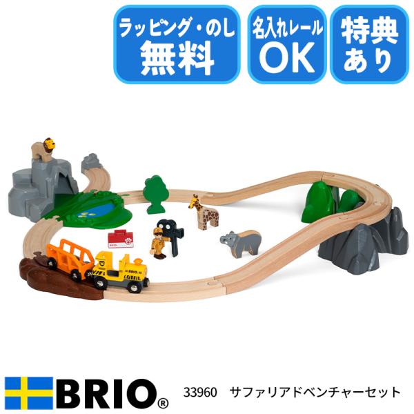 【びっくり特典あり】ブリオ BRIO サファリアドベンチャーセット 33960 おもちゃ 電車 レー...