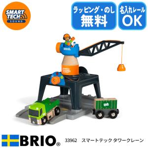 ブリオ BRIO スマートテック タワークレーン 33962 おもちゃ 名入れOK ラッピング無料 熨斗無料｜1st-kagu