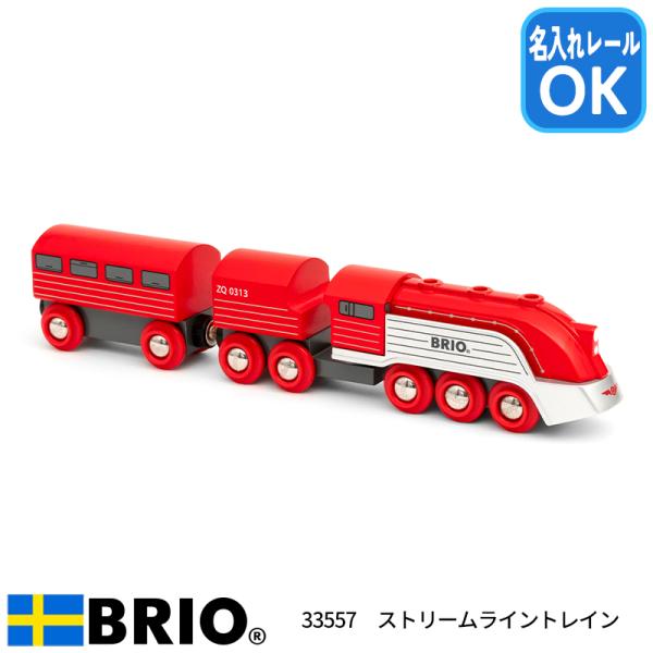 ブリオ BRIO ストリームライントレイン 33557 おもちゃ 電車 名入れOK