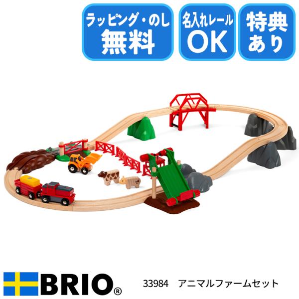 ブリオ BRIO アニマルファームセット 33984 おもちゃ 電車 レールセット 選べるおまけ付き...