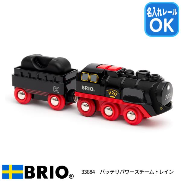 ブリオ バッテリーパワー スチームトレイン 33884 おもちゃ 電車 電動車両 名入れOK BRI...