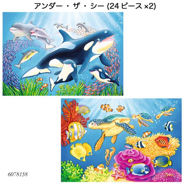アンダー・ザ・シー(24ピース×2) 6078158 ジグソーパズル お子様向けパズル 知育玩具 ラ...