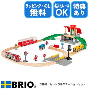 ブリオ BRIO セントラルステーションセット 33989 おもちゃ 電車 レールセット 選べるおまけ付き 名入れOK ラッピング無料 熨斗無料｜1st-kagu