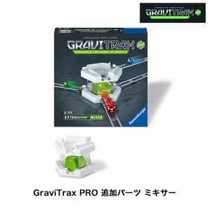 GraviTrax PRO 追加パーツ ミキサー 6261758 グラビトラックスプロ追加セット スロープトイ  知育玩具 ラベンスバーガー ブリオ｜1st-kagu