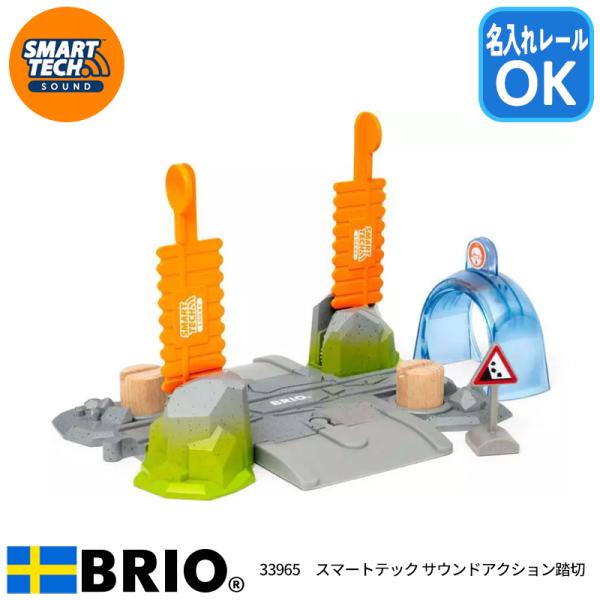 ブリオ スマートテックサウンド アクション踏切 33965 おもちゃ 名入れOK BRIO