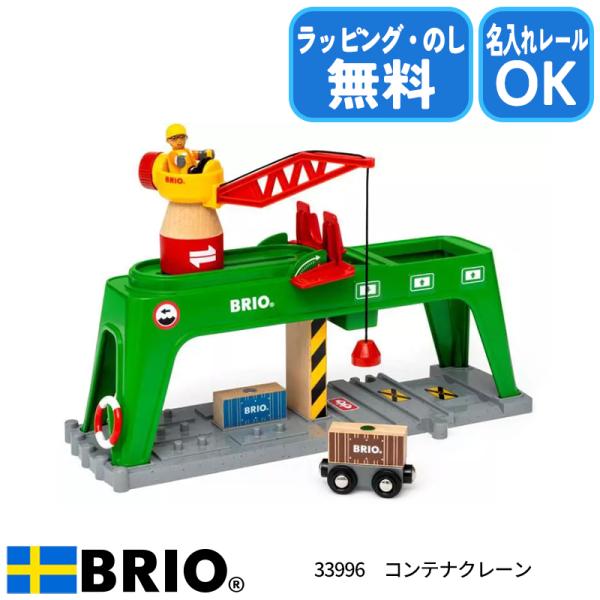 ブリオ コンテナクレーン 33996 おもちゃ 名入れOK ラッピング無料 熨斗無料 BRIO