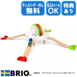 ブリオ BRIO マイファースト レインボーセット 36002 おもちゃ 電車 レールセット 選べるおまけ付き 名入れOK ラッピング無料 熨斗無料｜1st-kagu