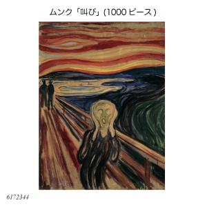 ムンク 「叫び」 (1000ピース) 6172344 ジグソーパズル 大人向けパズル