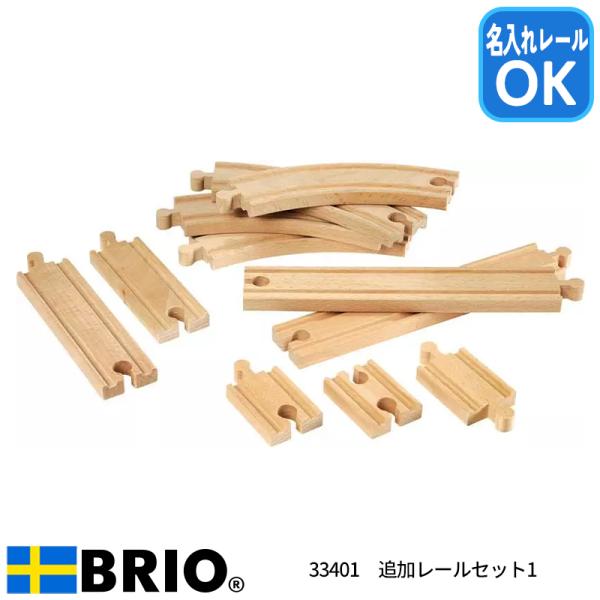 ブリオ 追加レールセット1 33401 おもちゃ レールセット 名入れOK BRIO 