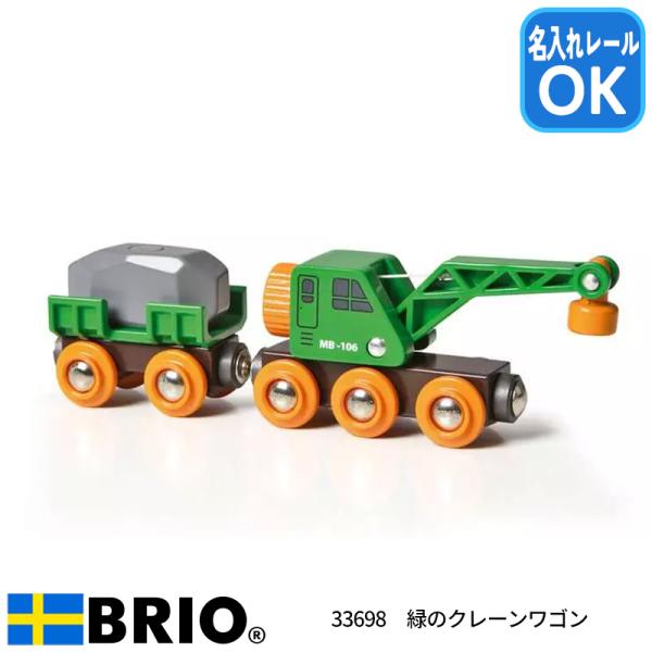ブリオ BRIO 緑のクレーンワゴン 33698 おもちゃ 電車 名入れOK