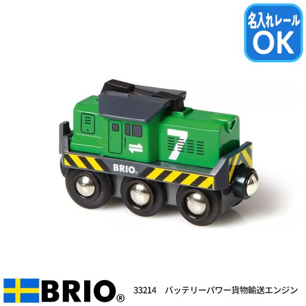 ブリオ BRIO バッテリーパワー貨物輸送エンジン 33214 おもちゃ 電動 電車 名入れOK