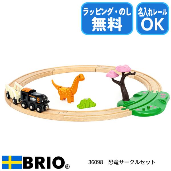 ブリオ BRIO 恐竜サークルセット 36098 おもちゃ レールセット 電車 木製レール 恐竜 ブ...