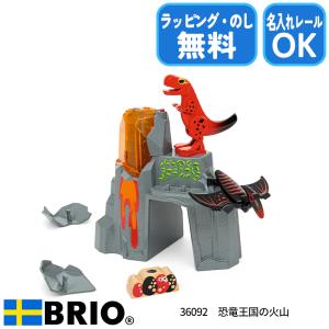 ブリオ BRIO 恐竜王国の火山 36092 おもちゃ 恐竜 火山 ダイナソー ブリオレールシリーズ ラッピング無料 熨斗無料 名入れOK｜1st-kagu