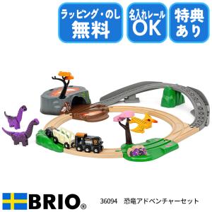 ブリオ BRIO 恐竜アドベンチャーセット 36094 おもちゃ 恐竜 火山 ダイナソー ブリオレールシリーズ ラッピング無料 熨斗無料 選べるおまけ付き 名入れOK｜1st-kagu