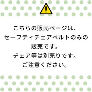 セーフティチェアベルト すくすくチェア用 抜け...の詳細画像5