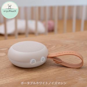 ドリフトアウェイ ポータブルホワイトノイズマシン ベビー用品 赤ちゃん用品 LEDライト 寝かしつけ リラックス 睡眠グッズ エルゴポーチ おすすめ