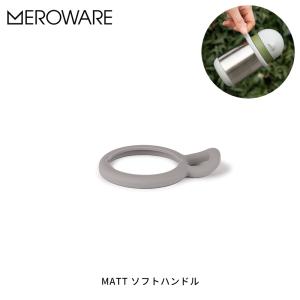 メロウェア MATT ソフトハンドル meroware(elephant) マグボトル用品 オプション品 お出かけ 持ち運び ベビー用品 ギフト 贈り物 定形外郵便配送｜1st-kagu