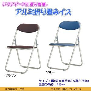 アルミ折り畳みイス AFC-1A パイプイス アルミチェア...