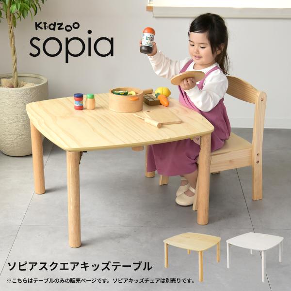 高さ調節可能 キッズーソピア(sopia)折りたたみ式スクエアキッズテーブル OCT-660 OCT...