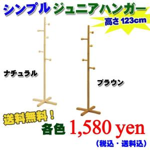 【送料無料】 ジュニアハンガー CH-1230 【キッズハンガー】【子供収納】【ポールスタンド】【木製ハンガー】【衣類収納】