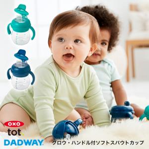 正規品 グロウ ハンドル付ソフトスパウトカップ Oxotot オクソートット ダッドウェイ 逆流防止 漏れにくい 4ヶ月 ベビー用品 出産祝い 誕生プレゼント C ファースト家具 1st Kagu 通販 Yahoo ショッピング