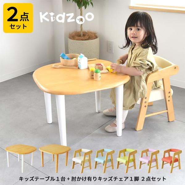 名入れサービスあり Kidzoo(キッズーシリーズ)キッズテーブル&amp;肘付きチェアー 計2点セット K...