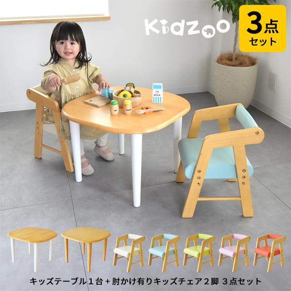 Kidzoo(キッズーシリーズ)キッズテーブル&amp;肘付きチェアー　計3点セット  KDT-3005 K...
