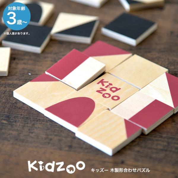 Kidzooパズル キッズーパズル 知育玩具 知育パズル 木製玩具 定形外郵便配送 教育玩具 木のお...