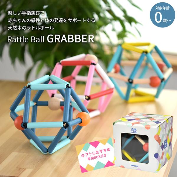 びっくり特典あり GRABBER グラバー 知育玩具 教育玩具 ベビートイ 赤ちゃん おもちゃ ブル...