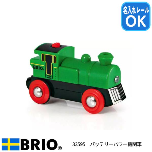 バッテリーパワー機関車 電動車両 ライト点灯 前進後進 33595 有料名入れレール対応 BRIO ...
