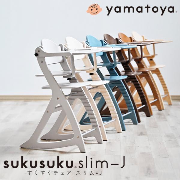 【安心の1年保証】すくすくチェア スリム-J 大和屋 yamatoya ベビーチェア ハイチェア フ...