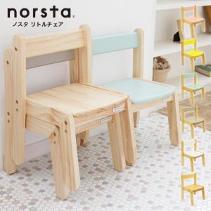 旧ノスタ ノスター リトルチェア  キッズチェア チャイルドチェア