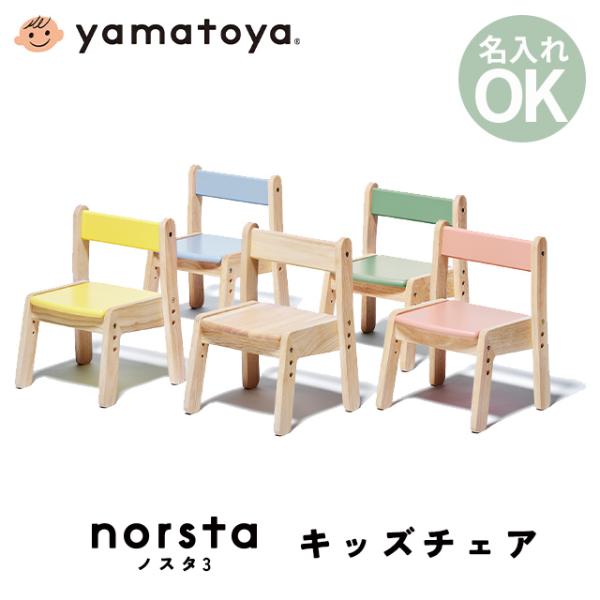 ノスタ3 スリー キッズチェア 大和屋 yamatoya キッズチェア 木製 高さ調節 ローチェア ...