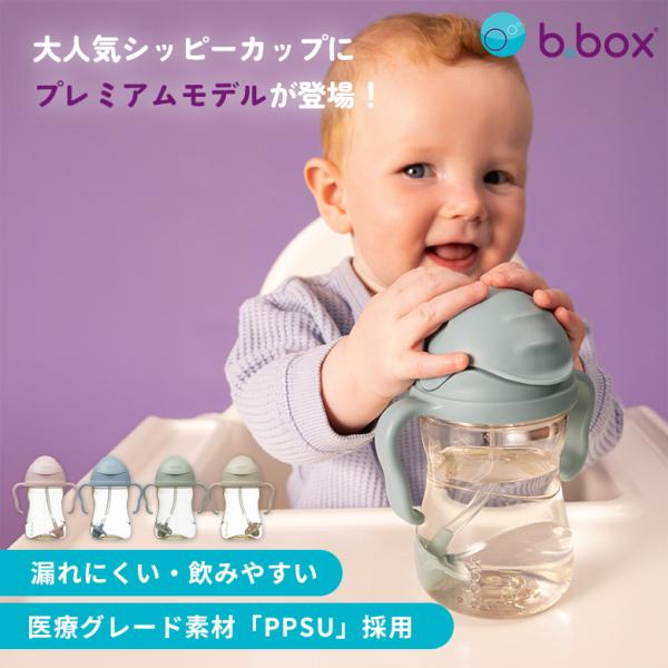 b.box PPSU シッピーカップ デラックスエディション 240ml 895 896 897 8...