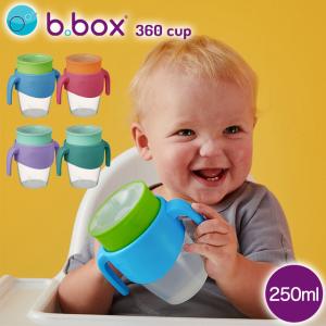 b.box（ビーボックス）360カップ 250ml 漏れにくい コップ練習 トレーニングカップ 6ヶ月〜 正規認定ショップ　YK08cm