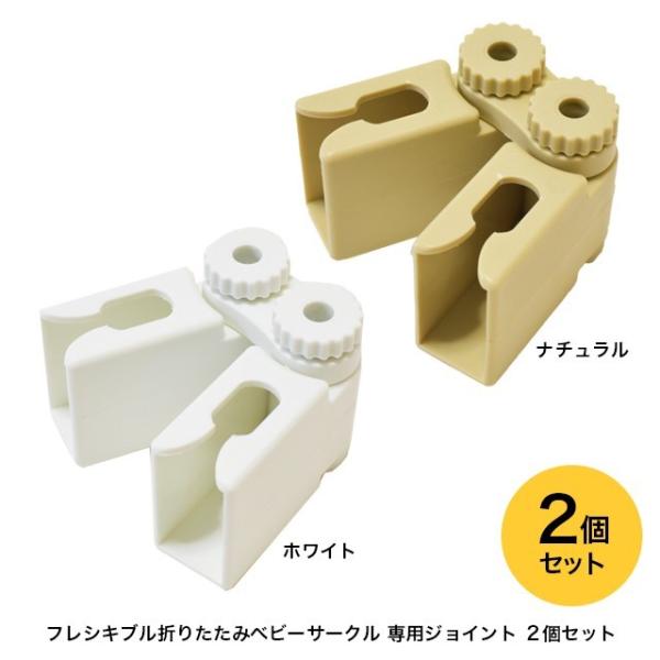 フレキシブル折りたたみベビーサークル用ジョイント 2個セット KBC-2J ベビーサークル部品 定形...