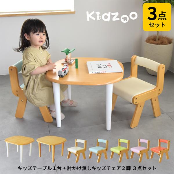 Kidzoo(キッズーシリーズ)キッズテーブル&amp;肘なしチェア 計3点セット KDT-3005 + K...