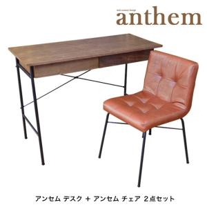 アンセム デスク+アンセムチェア 大人学習デスク 学習机 デスク&amp;チェアセット ウォールナット 北欧風 アンセム anthem