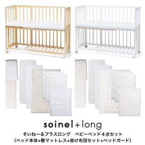 そいねーる+ロングベビーベッド4点セット そいねーるプラスシリーズ 子供ベッド 添い寝 子供家具 幼児ベッド【YK07c】