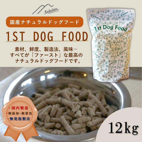 ナチュラルドッグフード [1stDogFood] 12キロ