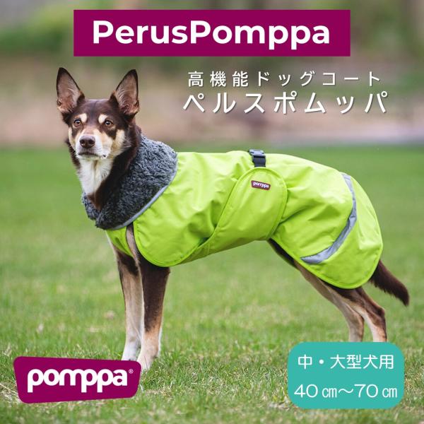 フィンランドのドッグブランド【Pomppa】【ポムッパ】・ドッグコート【Perus Pomppa】中...