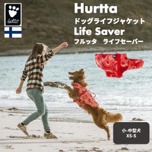 [2021シーズン] フィンランドのドッグブランド【Hurtta】【フルッタ】ライフジャケット【Life Savior】　小中型犬用｜1stdogcafe