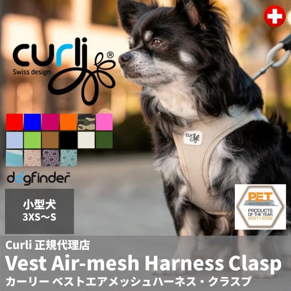 スイスデザイン【Curli】 ベストエアメッシュハーネス・クラスプ【CLASP/VEST AIR M...