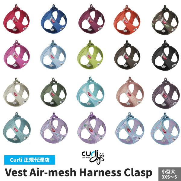 スイスデザイン【Curli】 ベストエアメッシュハーネス・クラスプ【CLASP/VEST AIR M...