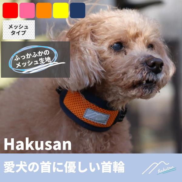 [Hakusan]クッション性抜群のメッシュソフトカラーその名も【愛犬の首に優しい首輪】